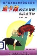 迪卡猪的饲养管理和防病保健  高产优质高效瘦肉型配套系猪   1999  PDF电子版封面  7109054985  荆继忠编著 