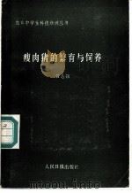 瘦肉猪的繁育与饲养   1986  PDF电子版封面  4132·021  吕志强 