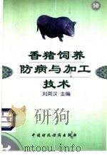 香猪饲养防病与加工技术   1997  PDF电子版封面  7500533071  刘英汉主编 