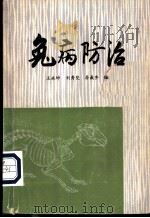 兔病防治   1981  PDF电子版封面  16119·692  王永坤，刘秀梵，符敖齐编 