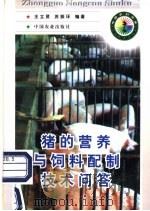 猪的营养与饲料配制技术问答   1998  PDF电子版封面  710905053X  王立贤，苏振环编著 