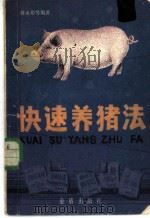 快速养猪法   1985  PDF电子版封面  16308·38  蒋永彰等著 