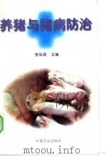 养猪与猪病防治   1997  PDF电子版封面  7109048926  李凤周主编 