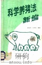 科学养猪法新编   1993  PDF电子版封面  7805930120  麦先齐等编著 