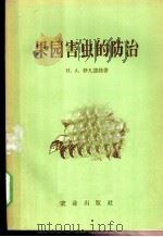 果园害虫的防治   1955  PDF电子版封面  16144·77  （苏）Н.А.伊凡诺娃著；黄可训译 