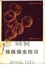 核桃病虫防治   1987  PDF电子版封面  16046·1339  景河铭编著 