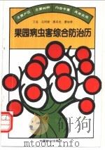 果园病虫害综合防治历   1995  PDF电子版封面  7503814128  王克等编著 