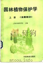 园林植物保护学  上  虫害部分   1990  PDF电子版封面  7503803959  上海园林学校主编 