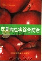 苹果病虫害综合防治   1992  PDF电子版封面  7534909848  郭石山，袁书钦主编 