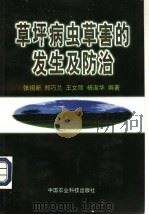 草坪病虫草害的发生及防治   1997  PDF电子版封面  7801194381  张祖新等编著 