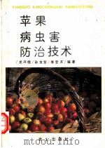 苹果病虫害防治技术   1990  PDF电子版封面  7109017176  龙兴桂等编著 