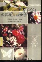 观赏花卉病虫害   1987  PDF电子版封面  7532305783  王瑞灿，孙企农等编 
