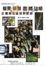 板栗  核桃  枣  柿  山楂主要病虫害及其防治   1998  PDF电子版封面  7503818492  曹子刚，董桂芝编著 