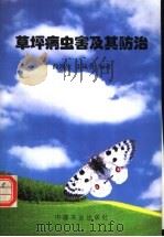 草坪病虫害及其防治   1996  PDF电子版封面  7109045471  商鸿生，王凤葵编著 