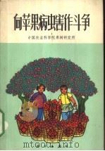向苹果病虫害作斗争   1973  PDF电子版封面    中国农业科学院果树研究所编绘 