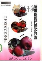 苹果树现代保护技术   1997  PDF电子版封面  7534918596  耿玉韬，王金荣主编 