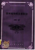 园林植物病虫害防治   1993  PDF电子版封面  7503809884  徐明慧主编 