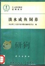 淡水成鱼饲养   1994  PDF电子版封面  7030041283  农业部工人技术培训教材编审委员会编 