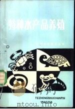 特种水产品养殖   1987  PDF电子版封面  7539000198  张瑞雪等编写 