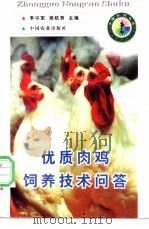 优质肉鸡饲养技术问答   1998  PDF电子版封面  7109051188  李守军，樊航奇主编 