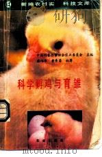 科学孵鸡与育雏   1991  PDF电子版封面  7109020045  潘裕华，黄秀芬编著 