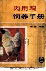 肉用鸡饲养手册   1987  PDF电子版封面  7805130787  叶南编著 
