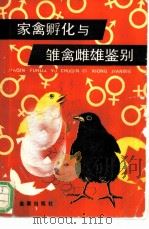 家禽孵化与雏禽雌雄鉴别   1990年06月第1版  PDF电子版封面    王庆民编著 