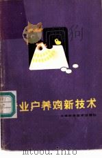 专业户养鸡新技术   1982  PDF电子版封面  16212·17  李韶标编著 