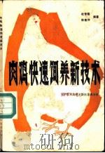 肉鸡快速饲养新技术   1986  PDF电子版封面  16176·127  杜世铭，徐恢伸编著 