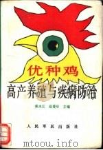 优种鸡高产养殖与疾病防治   1994  PDF电子版封面  7800203999  张永江等主编 