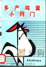 多产鸡蛋小窍门   1990  PDF电子版封面  7504813559  刘富强，刘益编 