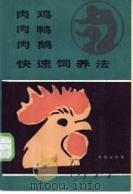 肉鸡肉鸭肉鹅快速饲养法   1989  PDF电子版封面  780022080X  吴开宪，郭予强编著 