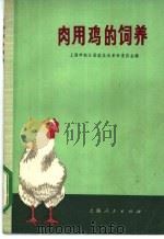 肉用鸡的饲养   1972  PDF电子版封面  16171·54  上海市松江县农业局革命委员会编 