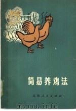 简易养鸡法   1972  PDF电子版封面  16091·249  吉林省革命委员会农业局编 