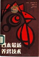 日本最新养鸡技术   1986  PDF电子版封面  16271·008  （日）岩本之晴著；赵惠仁译 
