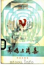 养鸡与消毒   1986  PDF电子版封面  16144·3092  （日）横关正直著；吴韵珊，张文效译 