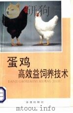 蛋鸡高效益饲养技术   1993  PDF电子版封面  7800225771  廖纪朝，李明淑编著 