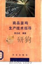 商品蛋鸡生产技术指导   1993  PDF电子版封面  7109025470  聂志武编著 