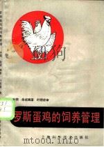 罗斯蛋鸡的饲养管理   1986  PDF电子版封面  7532301648  叶南，余斌编著 