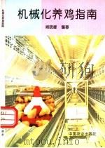 机械化养鸡指南   1996  PDF电子版封面  710904582X  阎晓峰编著 