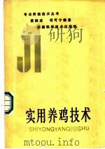 实用养鸡技术   1983  PDF电子版封面  7535700012  蔡雄成，项可宁编著 