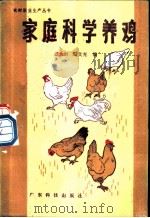 家庭科学养鸡   1982  PDF电子版封面  16182·57  云文光，云大炯编 