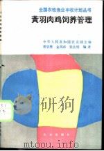 黄羽肉鸡饲养管理   1988  PDF电子版封面  7109007227  唐宗堃，金凤珍，张友明编著 