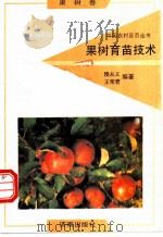 果树育苗技术   1992  PDF电子版封面  7805725284  隋从义，王常君编著 