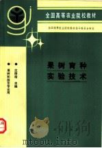 果树育种实验技术   1992  PDF电子版封面  7109021718  沈德绪主编 