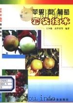 苹果  梨  葡萄套袋技术   1999  PDF电子版封面  7109059936  王少敏，高华君等编著 