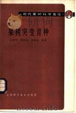 果树突变育种   1986  PDF电子版封面  16119·831  石荫坪，李雅志，王强生编著 