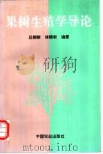 果树生殖学导论   1995  PDF电子版封面  7109040208  吕柳新，林顺权编著 