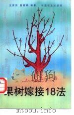 果树嫁接18法   1996  PDF电子版封面  7109045544  王家民，姜喜娟编著 