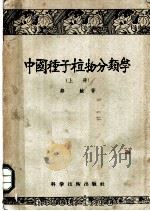 中国种子植物分类学  上   1957  PDF电子版封面  16119·74  郑勉著 